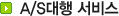 a/s 대행 서비스