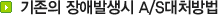 기존의 장애발생시 A/s 대처법