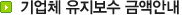 기업체 유지보수 금액안내