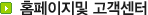 홈페이지 및 고객센터