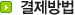 결제방법