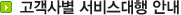 고객사별 서비스대행 안내